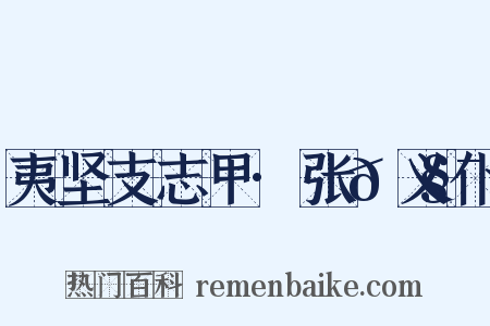 夷坚支志甲·张𫧯义仆是什么意思的图片